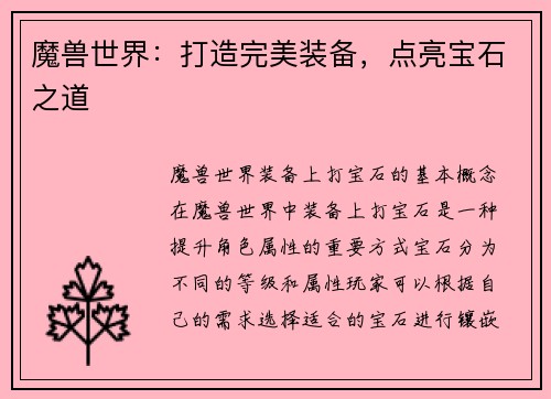 魔兽世界：打造完美装备，点亮宝石之道