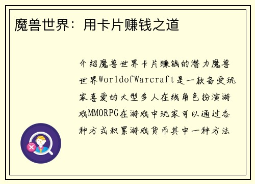 魔兽世界：用卡片赚钱之道
