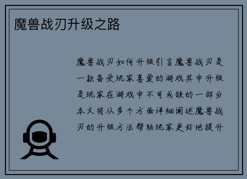 魔兽战刃升级之路