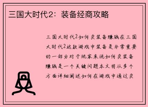 三国大时代2：装备经商攻略